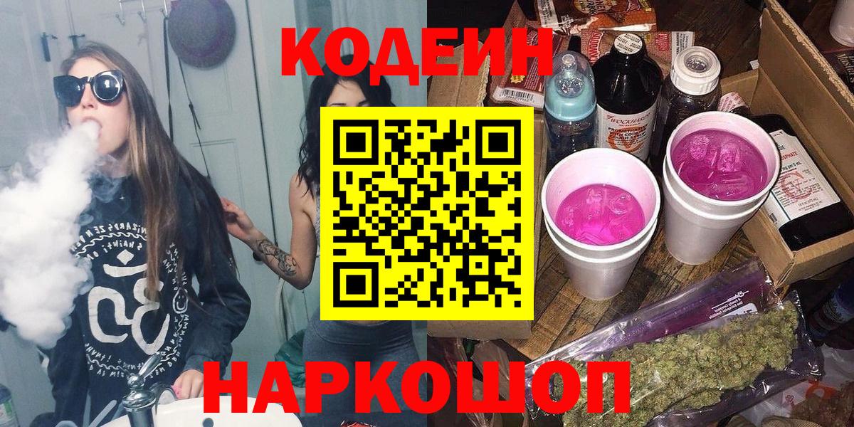 Кодеин Purple Drank Киреевск