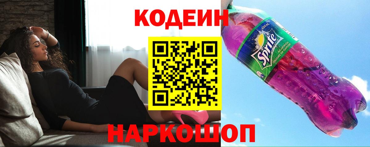 Киреевск  Кодеиновый сироп Lean Purple Drank  Вход с VPN 